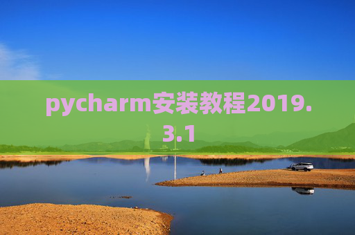 pycharm安装教程2019.3.1