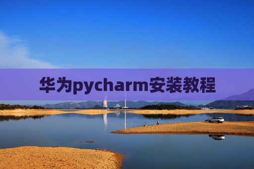 华为pycharm安装教程