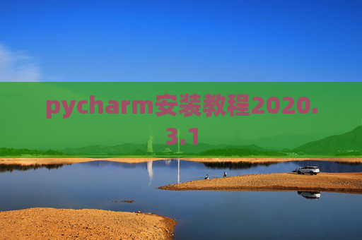 pycharm安装教程2020.3.1
